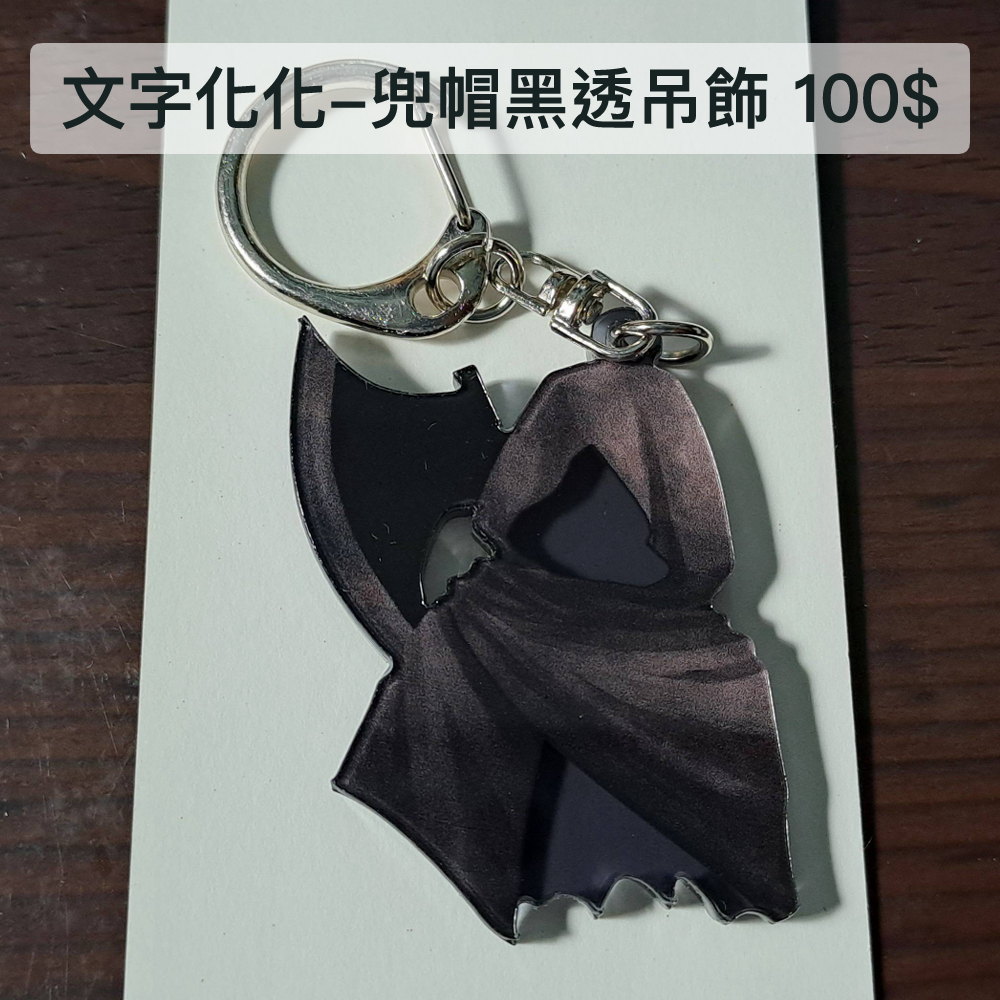 文字化化-兜帽黑透吊飾