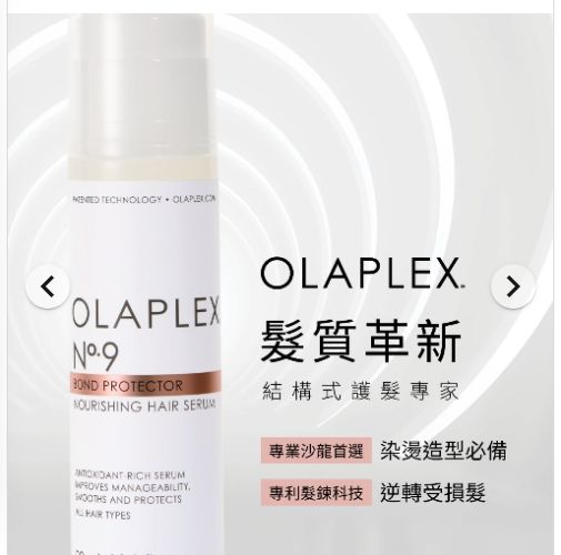 OLAPLEX 歐啦9號結構髮還原精華90ml