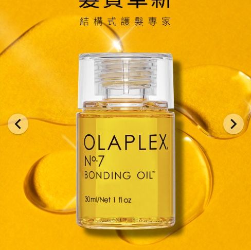 OLAPLEX 歐啦7號結構還原精油30ml