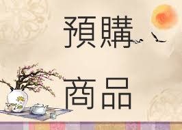 預購商品 需等待2～3禮拜