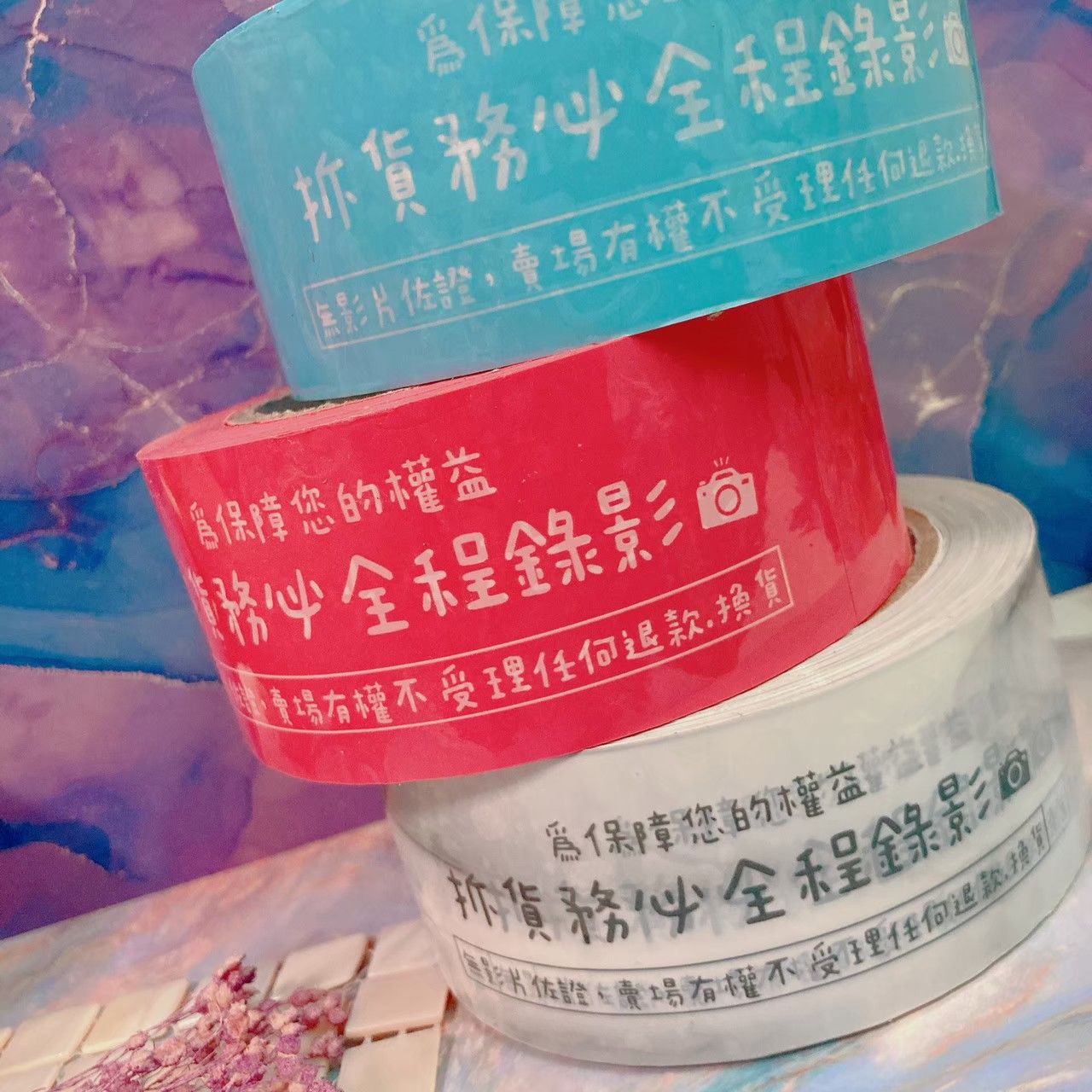 封箱膠帶