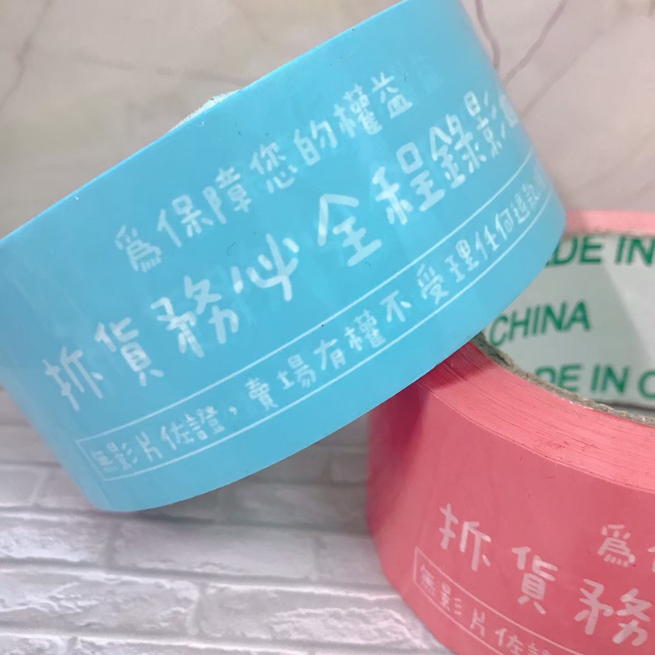 封箱膠帶