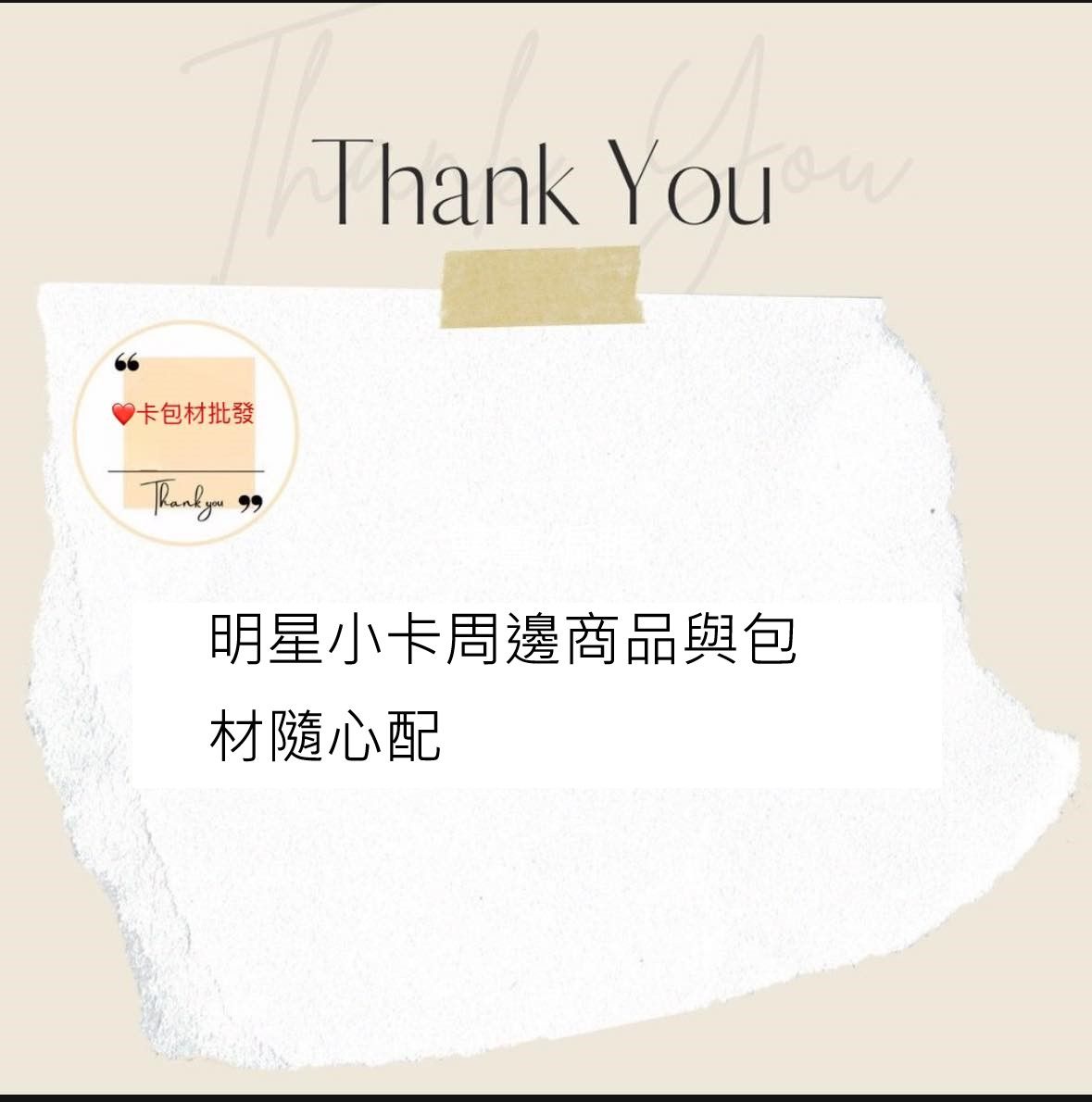 小卡周邊商品與包材隨心配 超級驚喜包