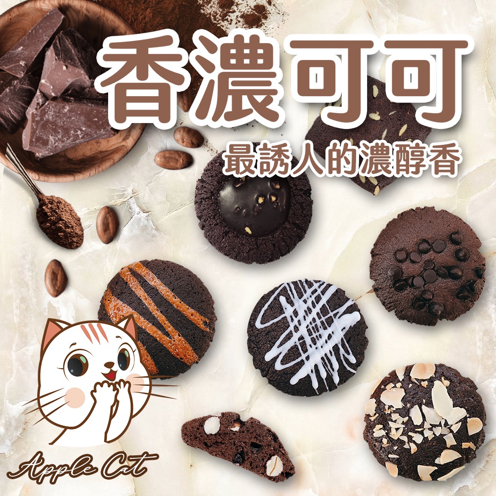 蘋果貓手工餅乾🍪香濃巧克力*綜合隨機包 400公克/盒裝