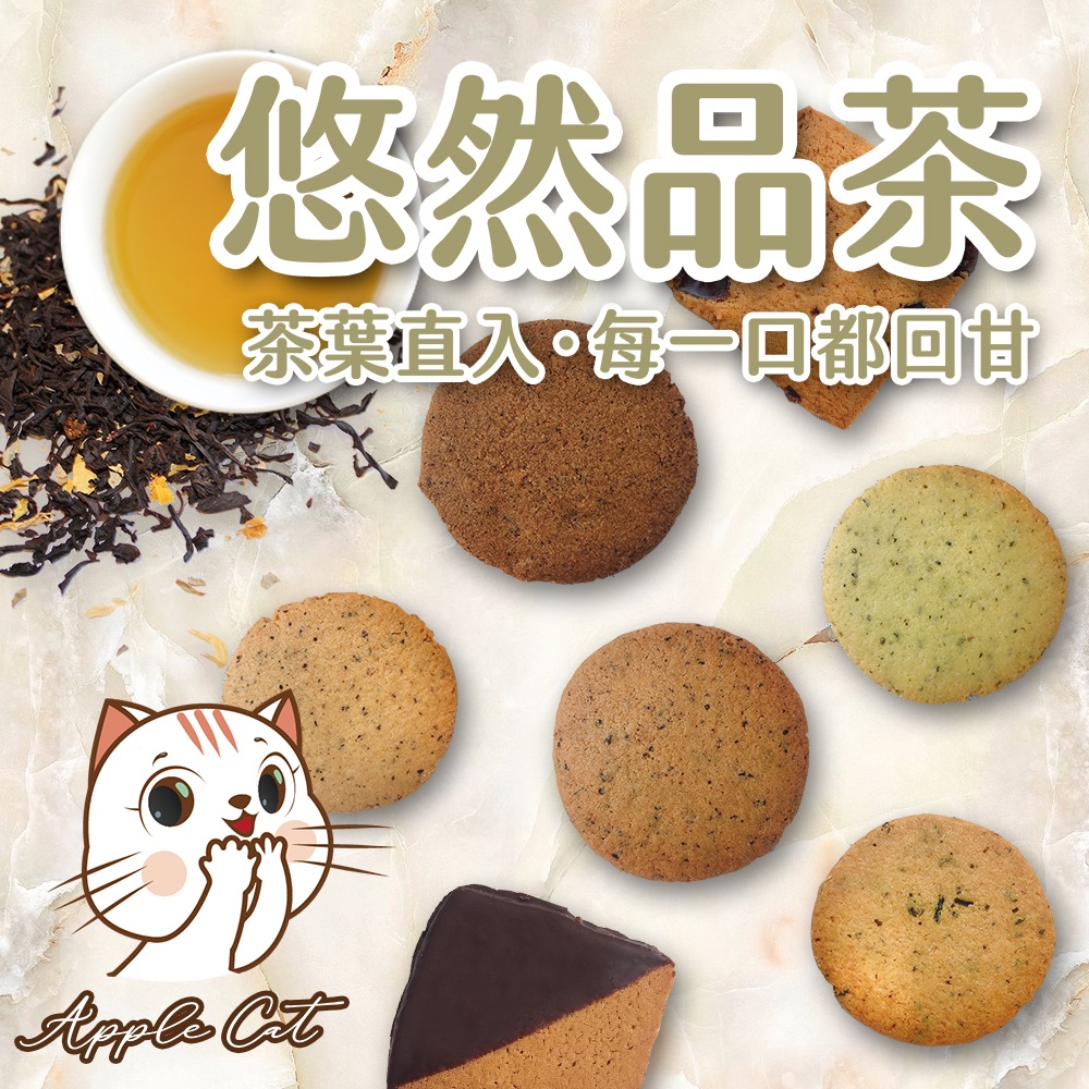 蘋果貓手工餅乾🍪悠然品茶*隨機綜合包 400公克/盒裝