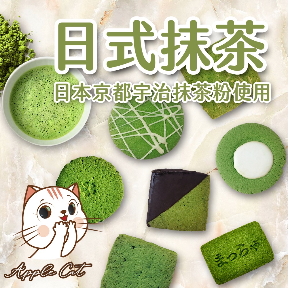 蘋果貓手工餅乾🍪日式抹茶*隨機綜合包400公克/盒裝