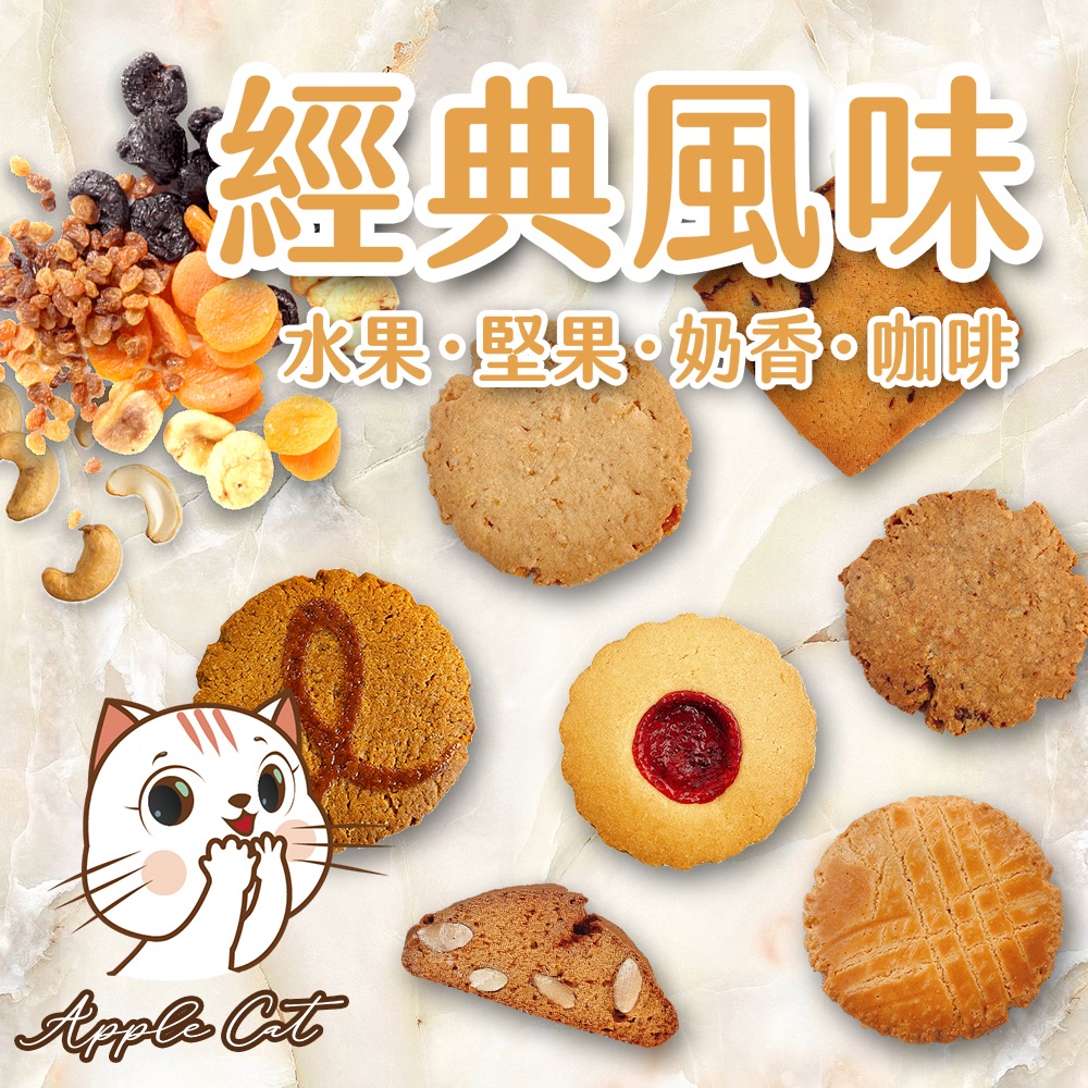 蘋果貓手工餅乾🍪經典風味*綜合隨機包 400公克/盒裝