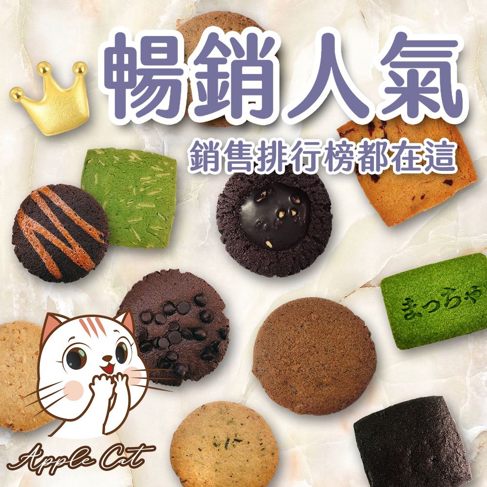 蘋果貓手工餅乾🍪暢銷人氣綜合*隨機綜合包 400公克/盒裝