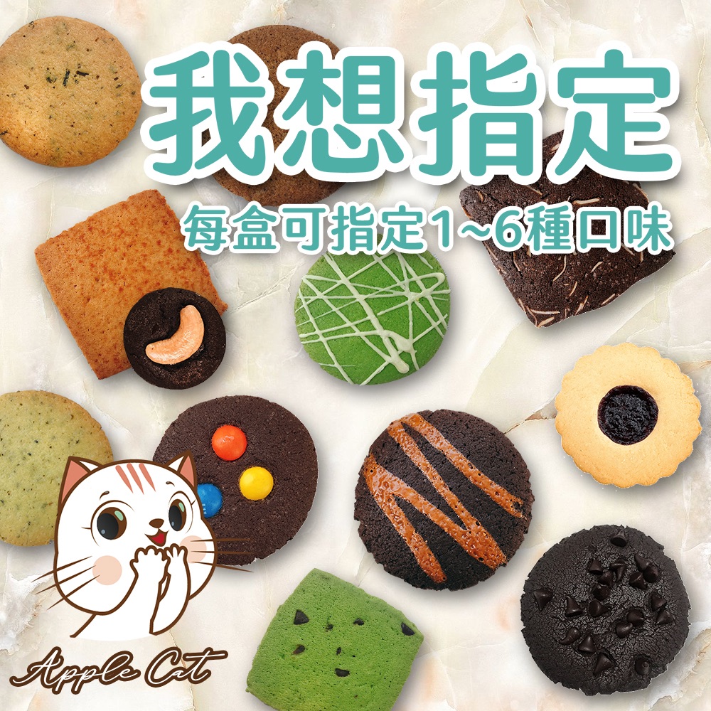 蘋果貓手工餅乾🍪我想指定.自選1～6種口味 400公克/盒裝