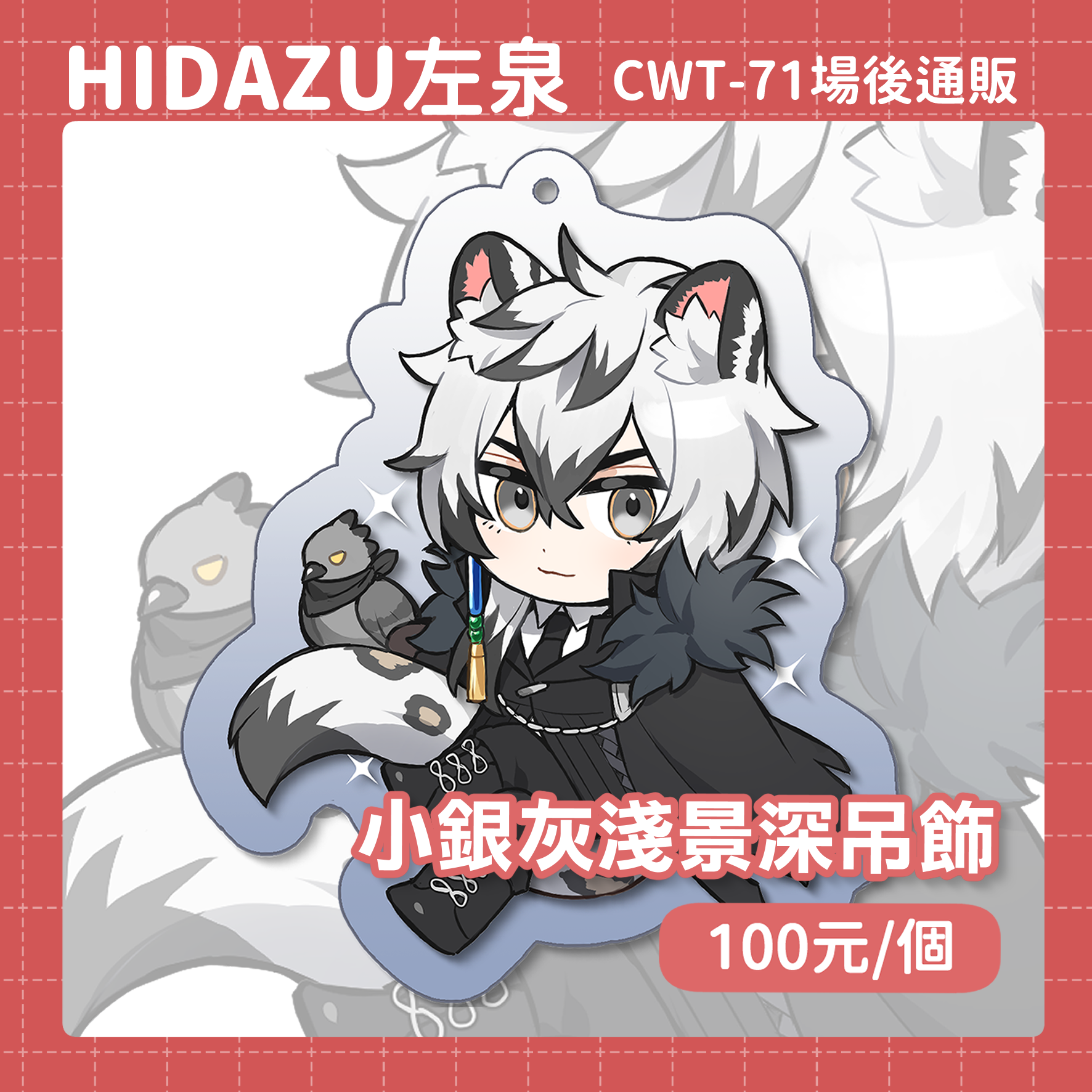 [CWT71場後通販]小銀灰淺景深吊飾