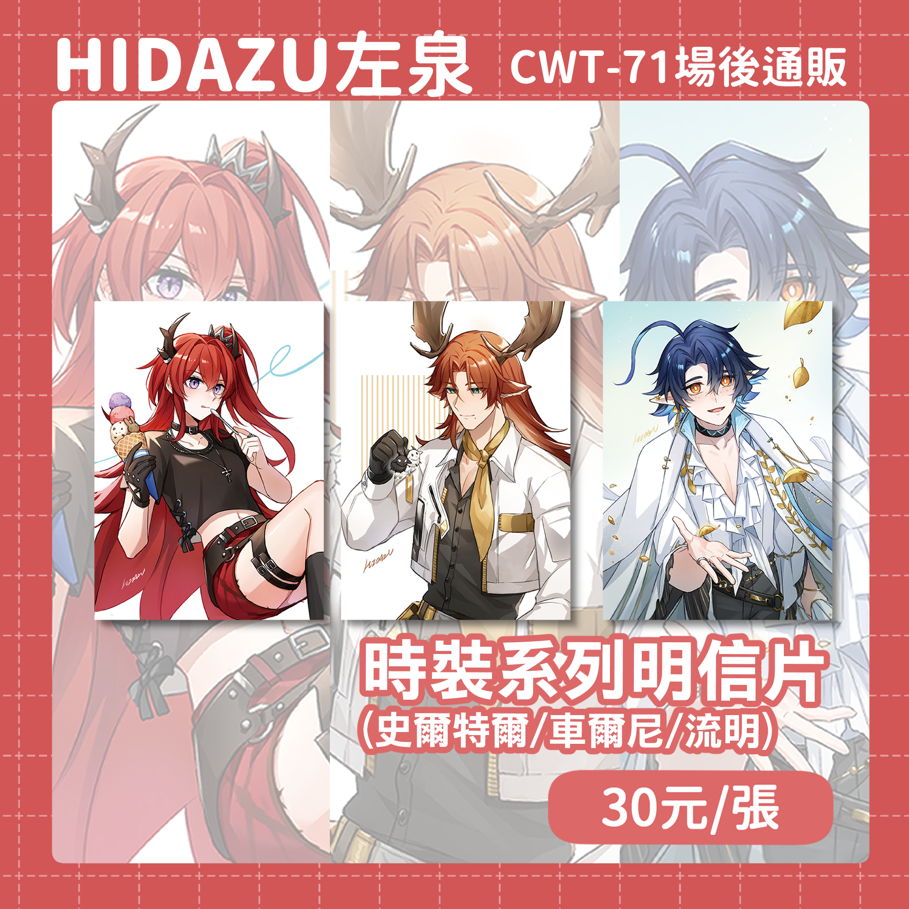 [CWT71場後通販]時裝系列明信片（史爾特爾/車爾尼/流明）