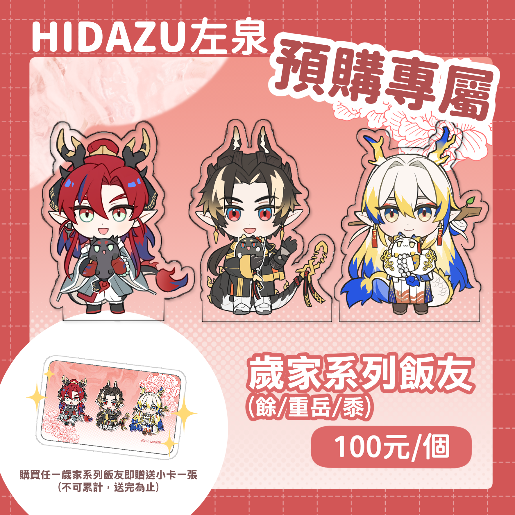 [預購專屬]明日方舟歲家系列飯友（餘/重岳/黍）-未填寫預購單者請勿下單此區