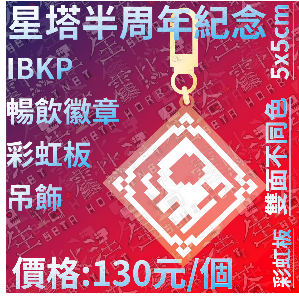 【半周年紀念】IBKP暢飲徽章彩虹板吊飾