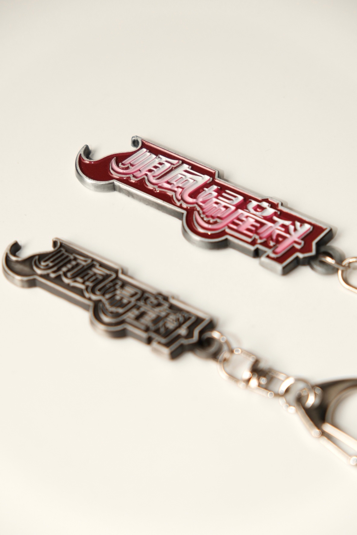 【限時8折｜現貨｜1380免運】2025 嶄新復刻款 順風婦產科 Logo 開瓶器鑰匙圈（彩色/古錫色）