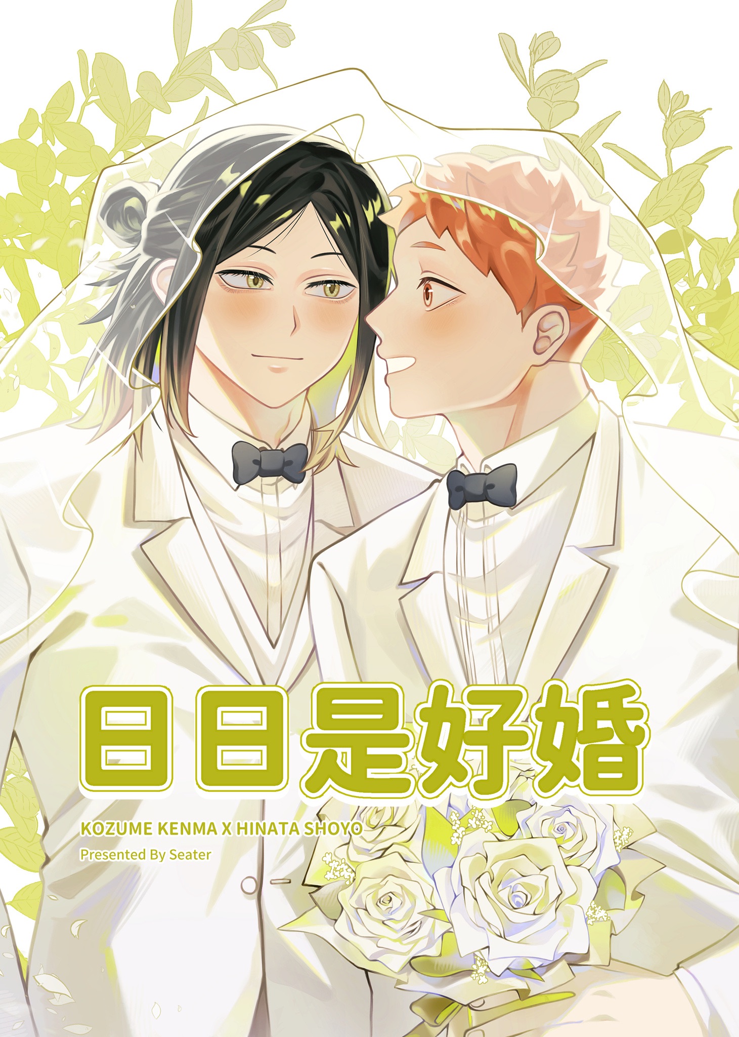 【研日】日日是好婚