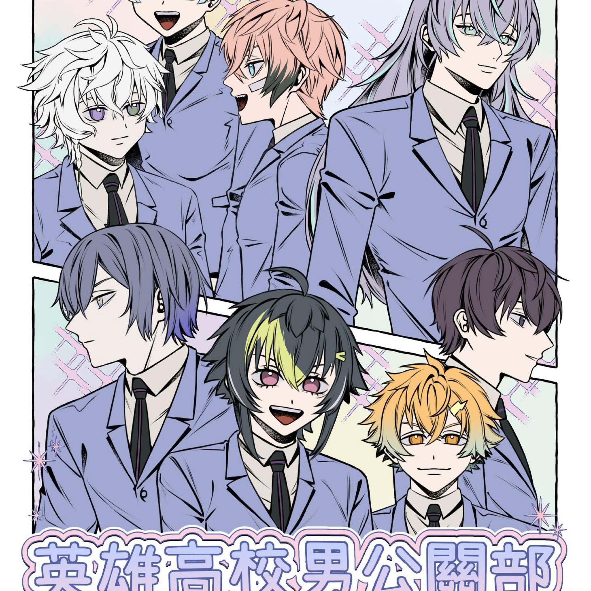 英雄高校男公關部