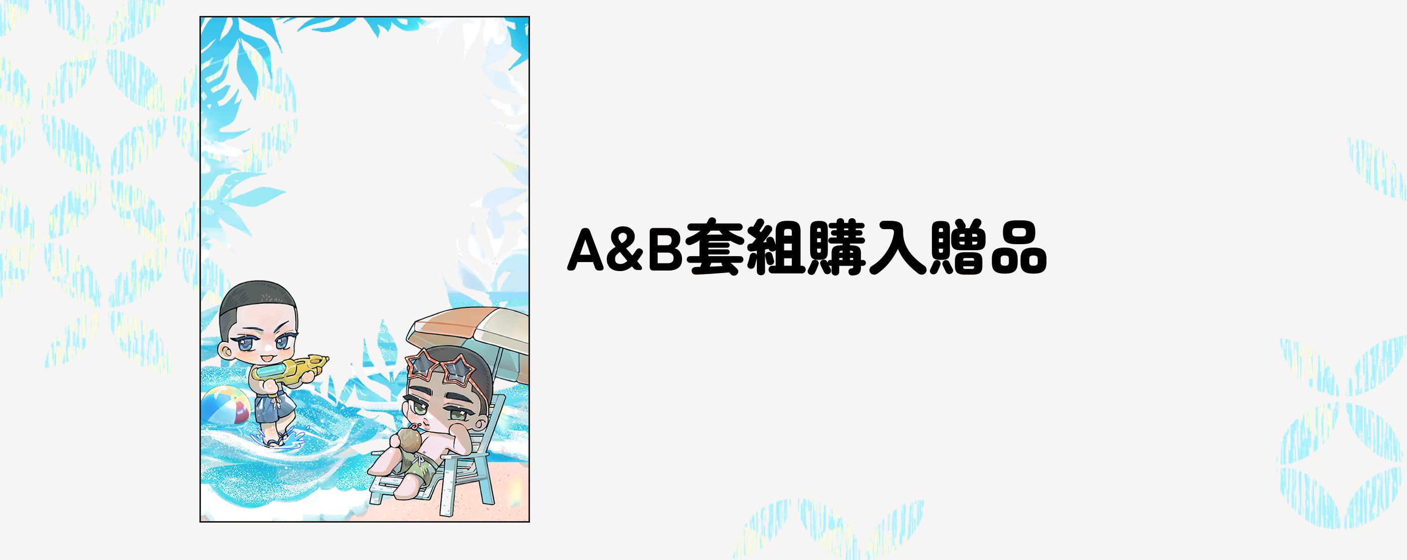 同時購買A＆B套組請下單贈品
