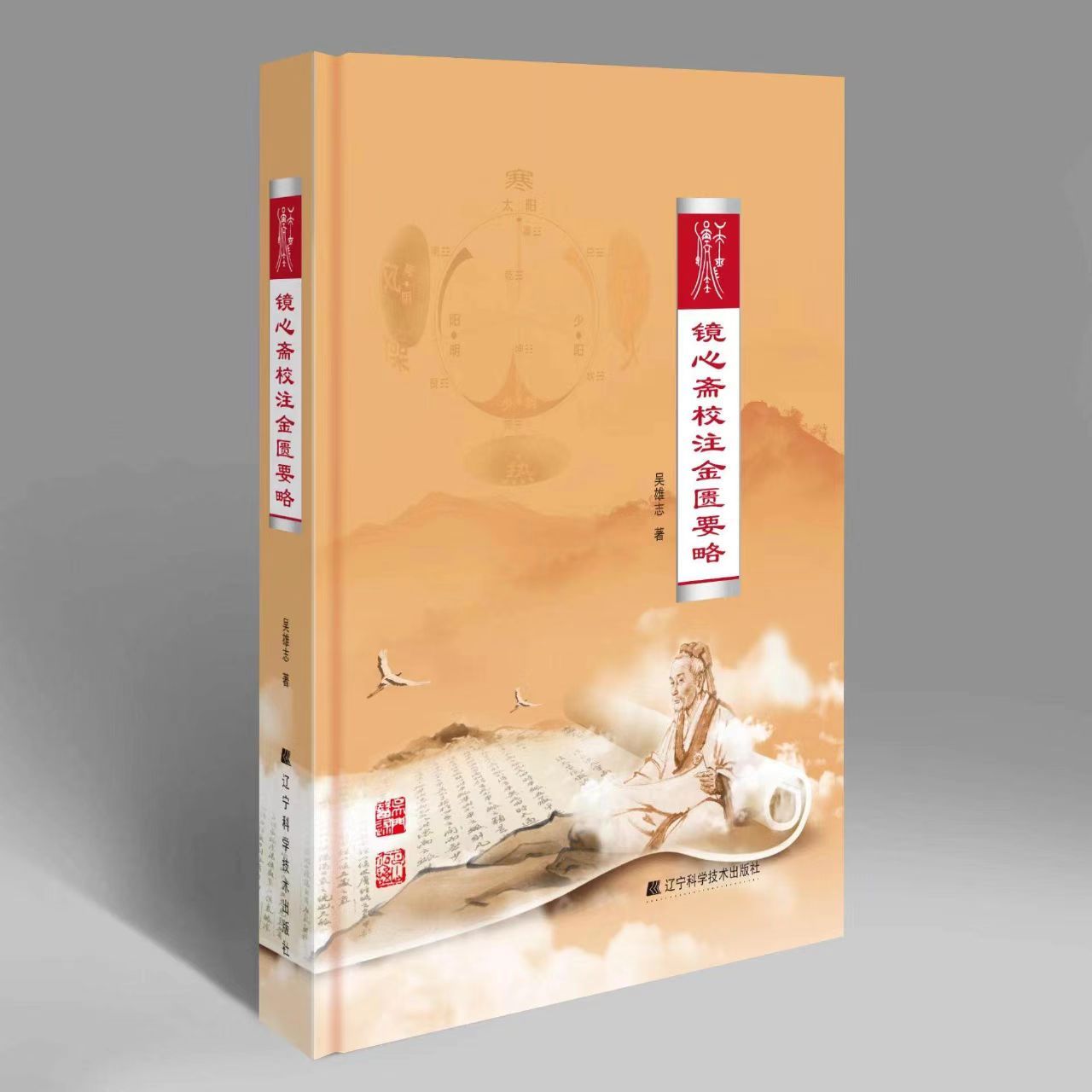 吳雄志鏡心齋校注金匱要略9787559139092（特殊圖書非一般人民幣乘5計價，定後無法退貨請不介意再購買）
