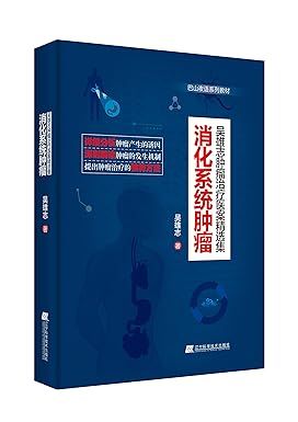 消化系統腫瘤：吳雄志腫瘤治療醫案精選集9787538197181