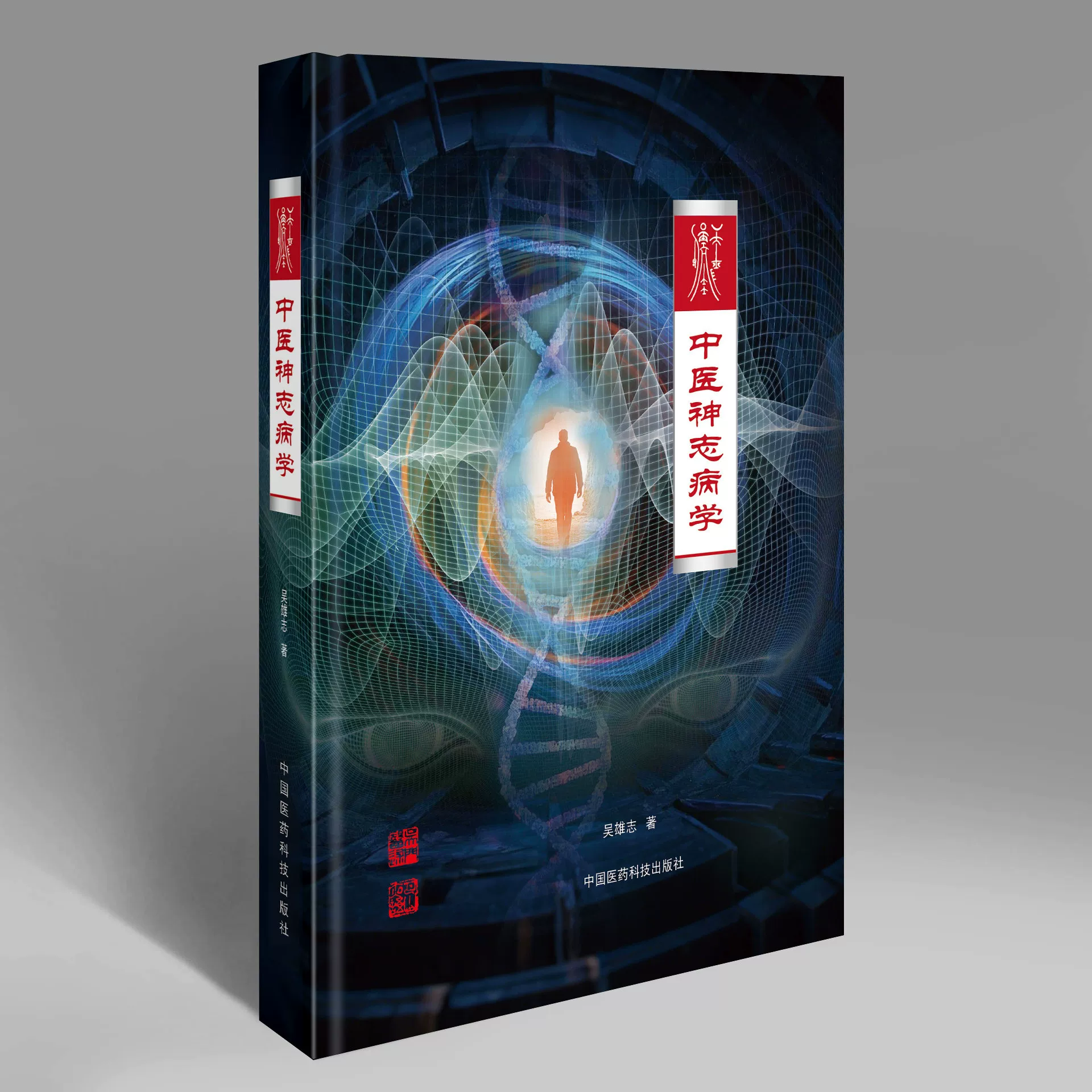 吳述•中醫神志病學9787521449631（特殊圖書非一般人民幣乘5計價，定後無法退貨請不介意再購買）