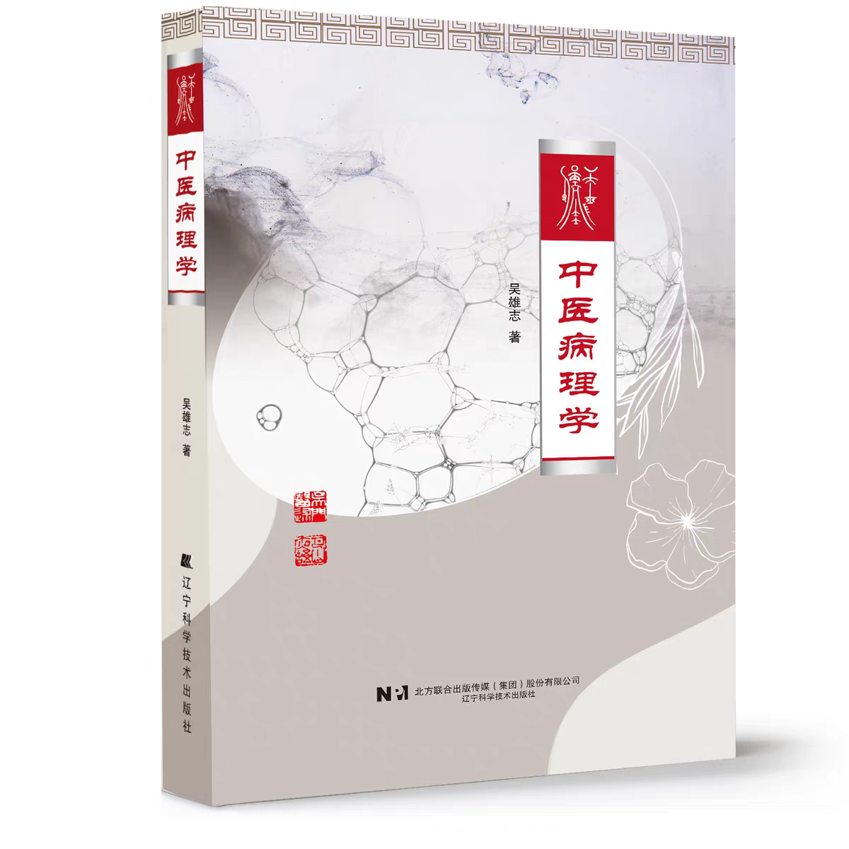 （預購書約60天）吳述•中醫病理學9787559142382（特殊圖書非一般人民幣乘5計價，定後無法退貨請不介意再購買）