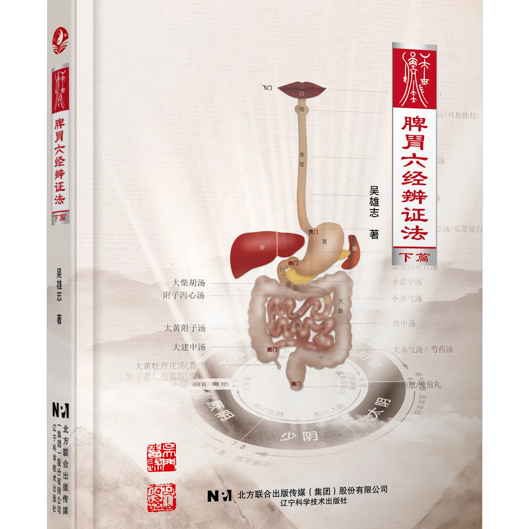 吳雄志《脾胃六經辨證法》下篇9787559141453（特殊圖書非一般人民幣乘5計價，定後無法退貨請不介意再購買）