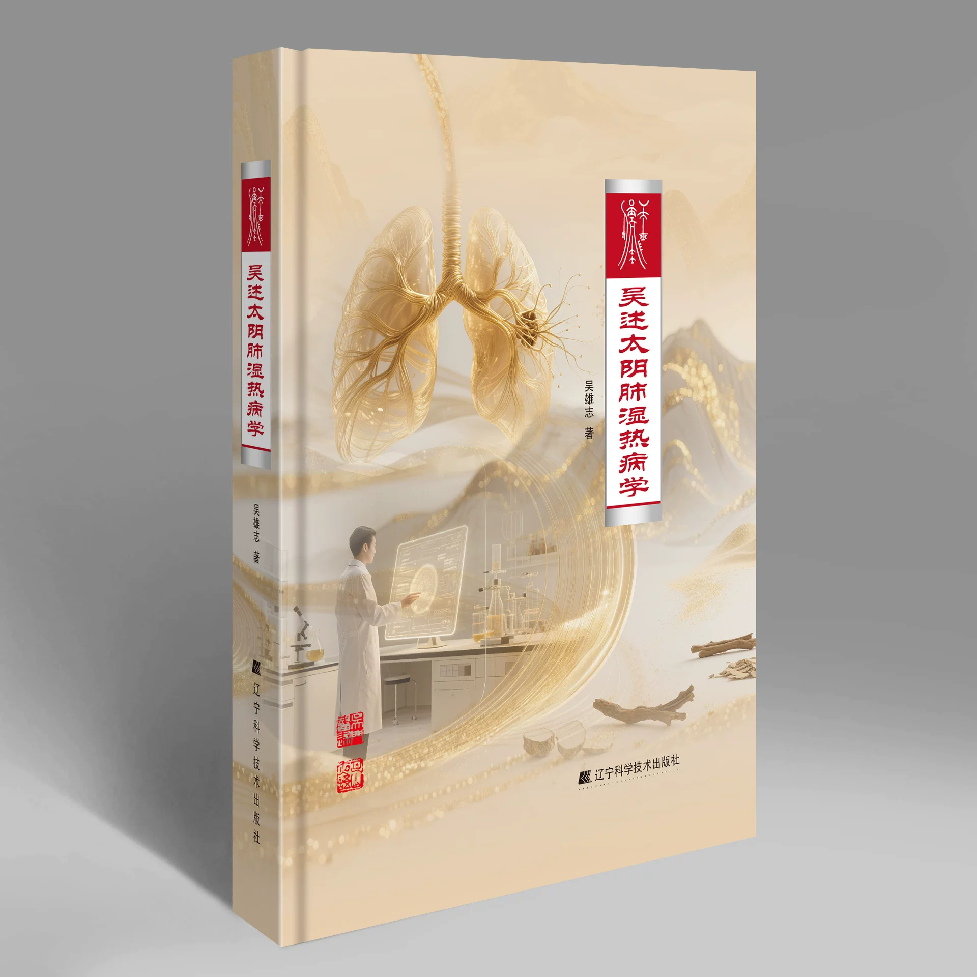 吳述太陰肺濕熱溫病學9787559144683（特殊圖書非一般人民幣乘5計價，定後無法退貨請不介意再購買）