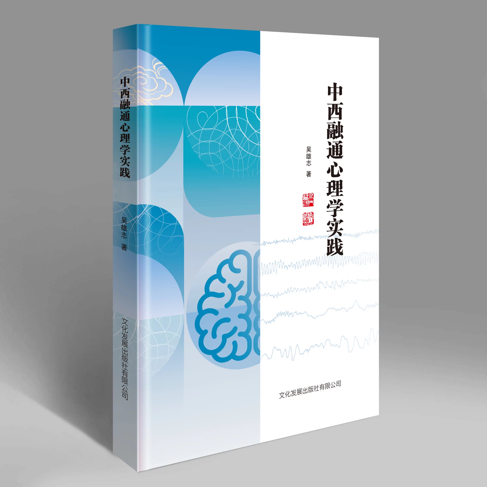 中西融通心理學實踐9787514248036（特殊圖書非一般人民幣乘5計價，定後無法退貨請不介意再購買）
