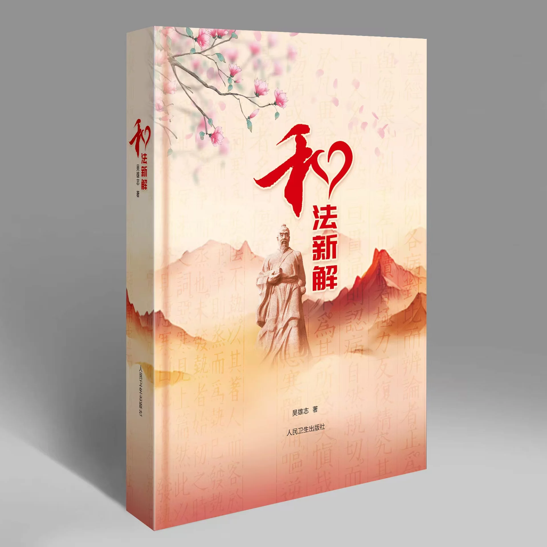 和法新解9787117381932（特殊圖書非一般人民幣乘5計價，定後無法退貨請不介意再購買）