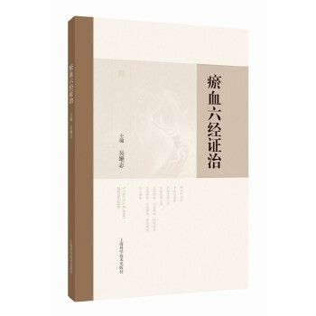 瘀血六經證治9787547874899