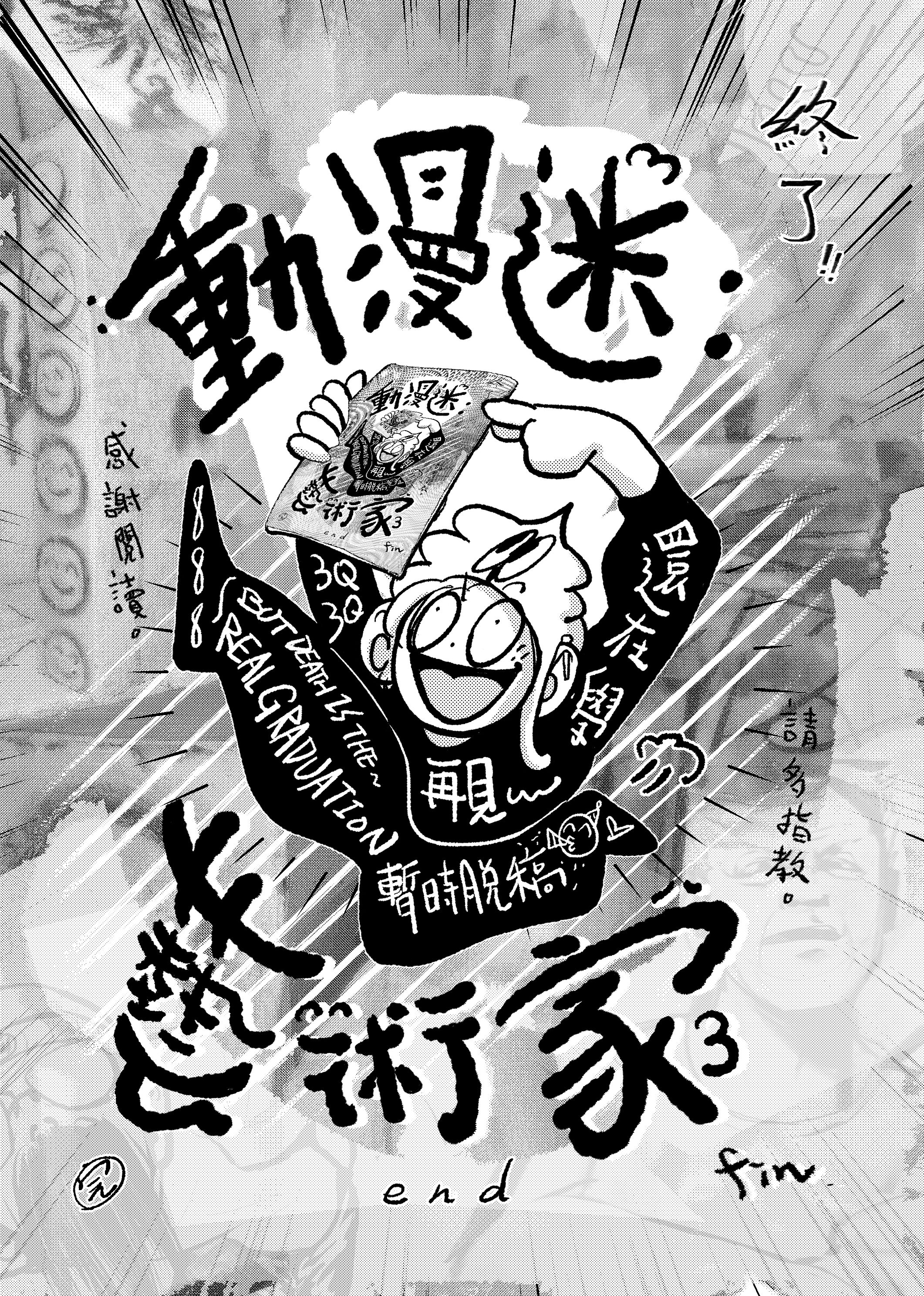 原創漫畫-動漫迷：藝術家