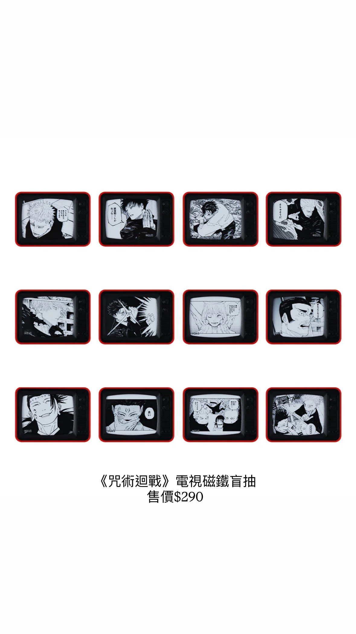 現貨-《咒術迴戰》電視磁鐵盲抽