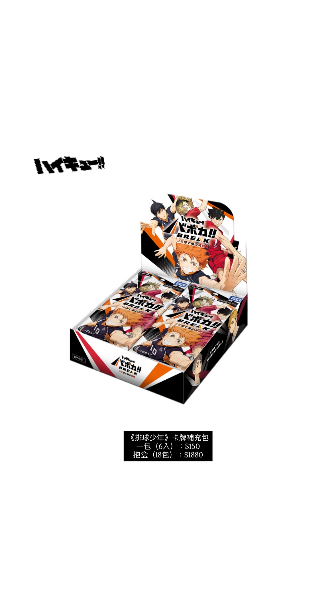 《排球少年》遊戲卡補充包