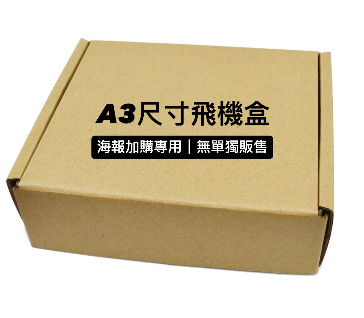 加購包材-A3尺寸飛機盒