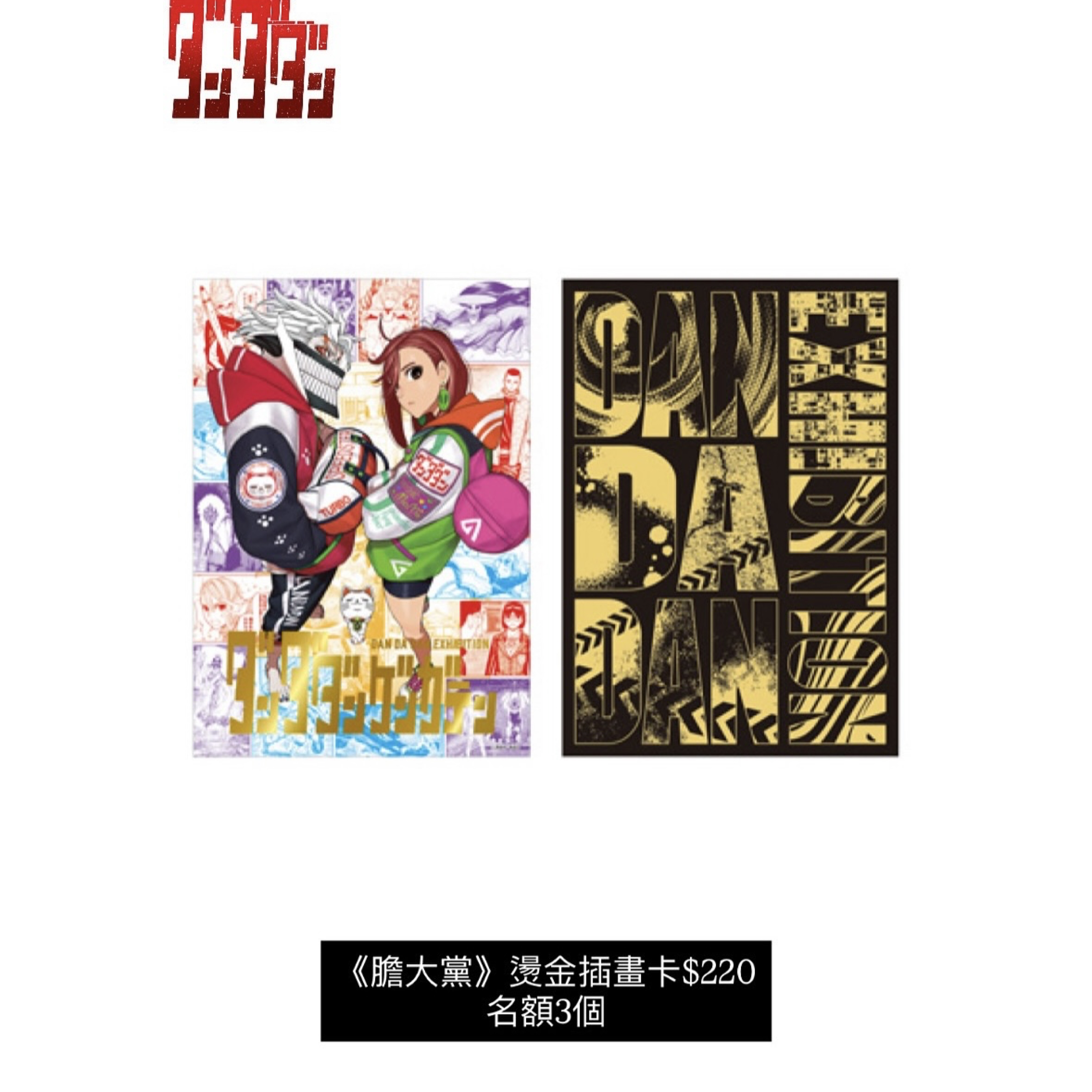 《膽大黨》燙金插畫卡 