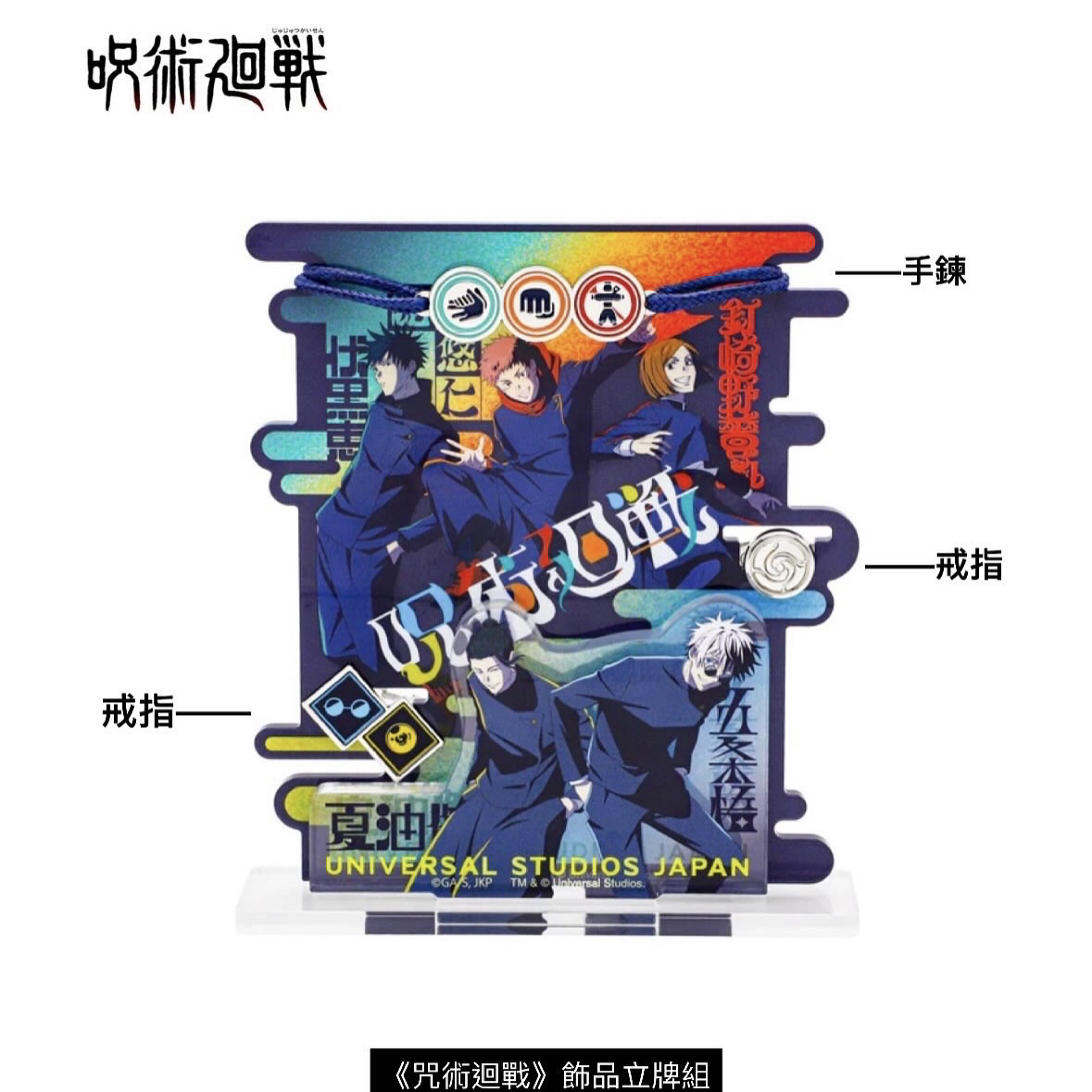《咒術迴戰》環球影城限定 立牌飾品組