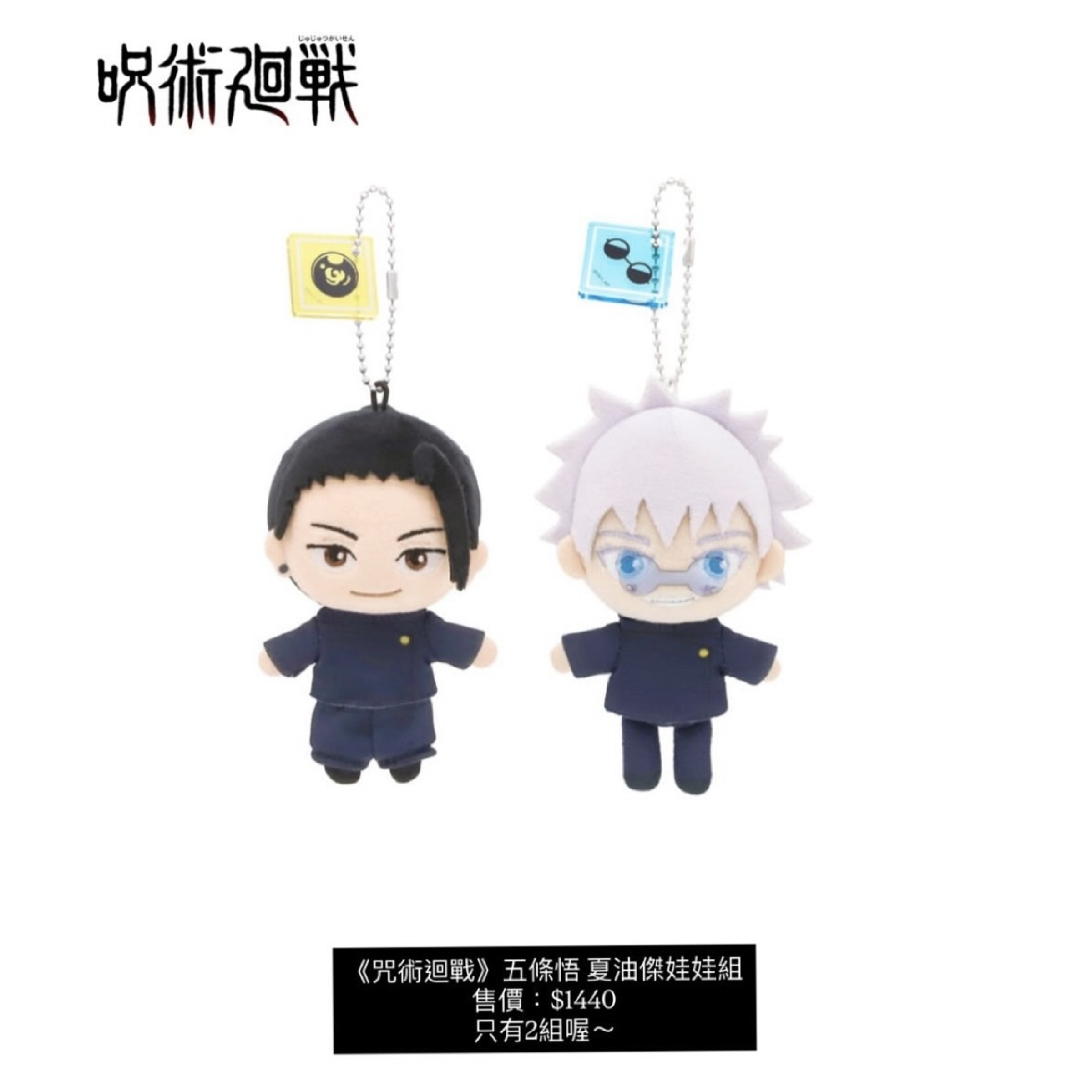 《咒術迴轉》五條悟 夏油傑 小娃