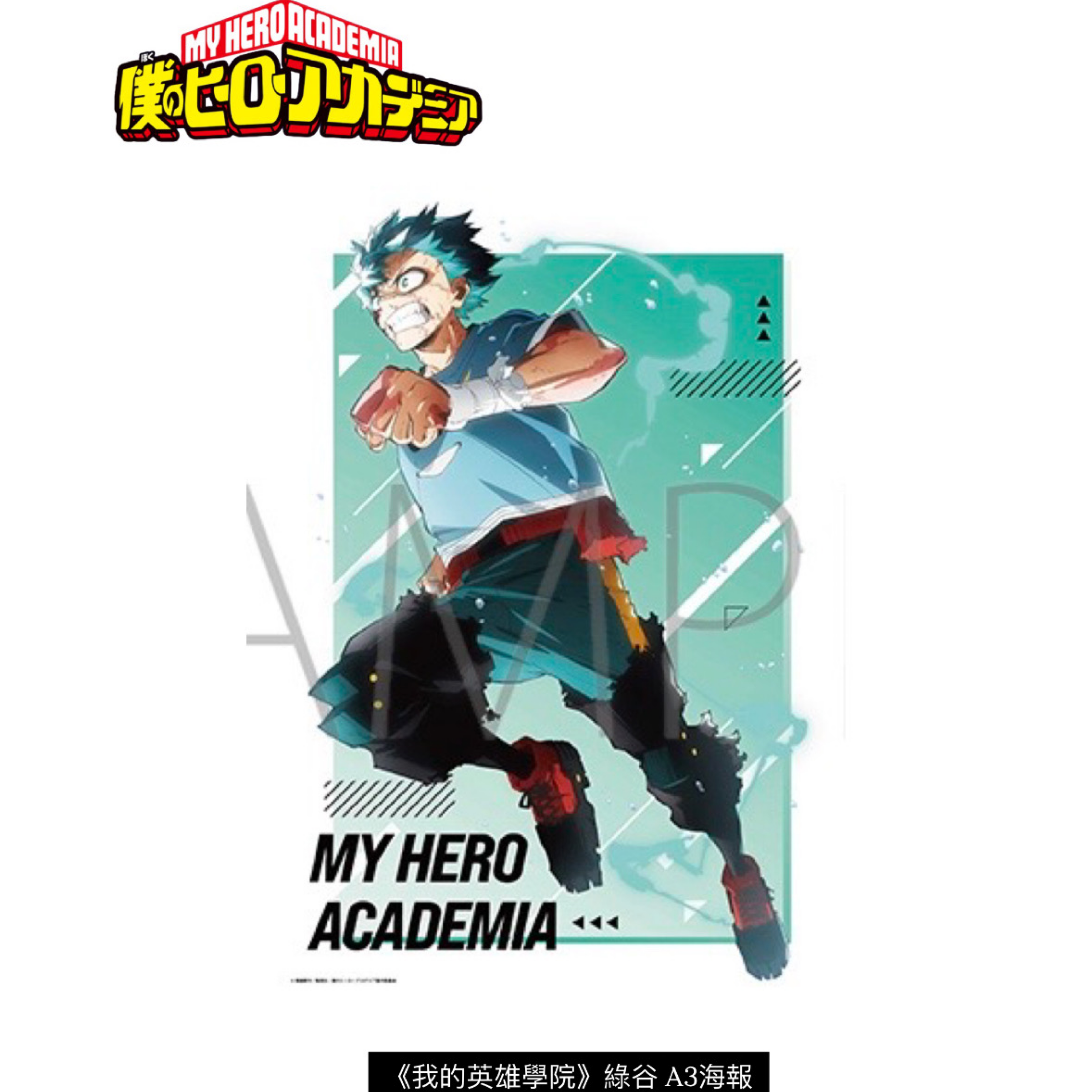 《我的英雄學院》A3海報 