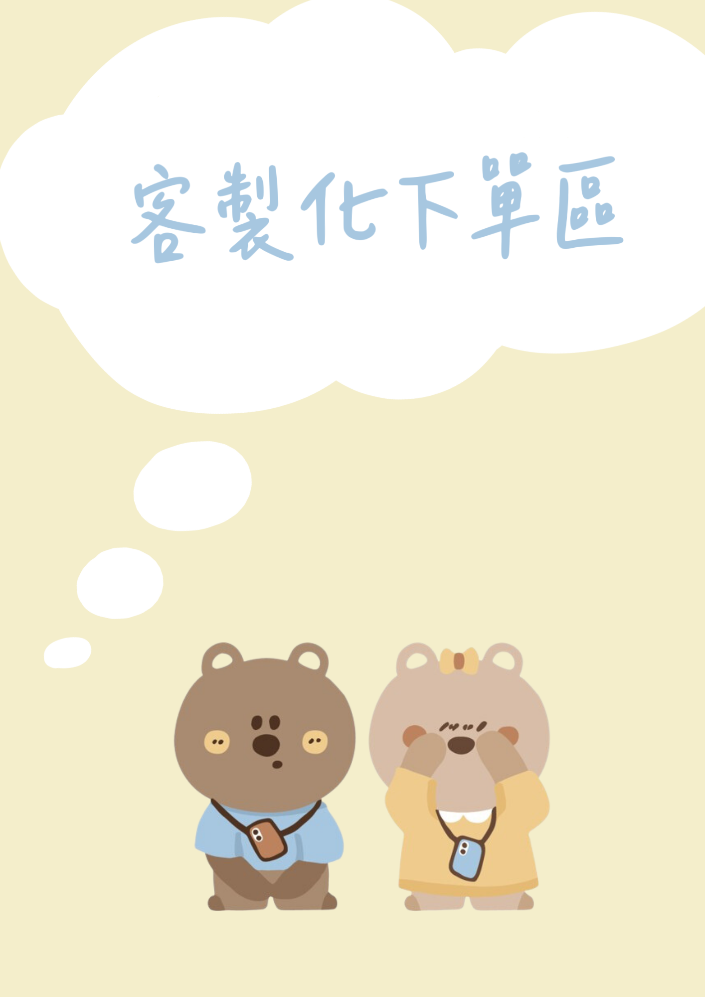 客製化下單區