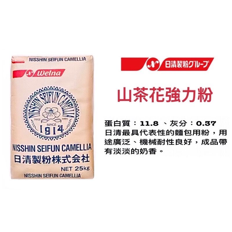 日清山茶花高筋麵粉 夾鏈袋分裝 每單限重4.6公斤