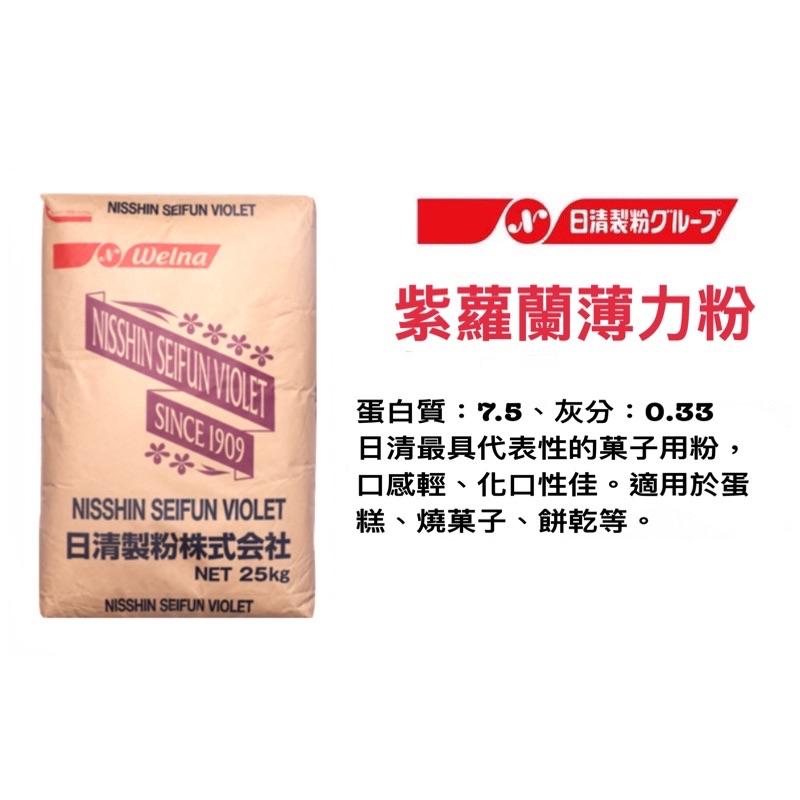 日清 紫羅蘭薄力粉 低筋麵粉 蛋糕粉 夾鏈袋分裝 每單限重4.6公斤
