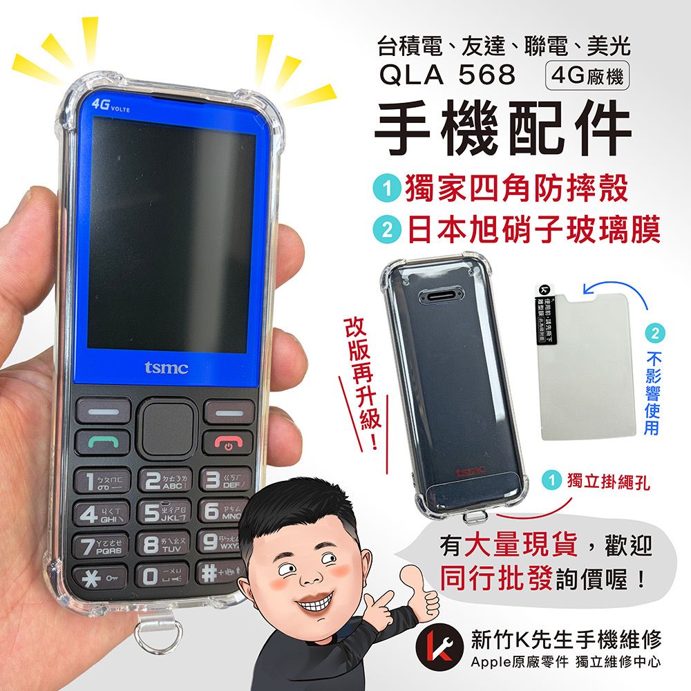 QLA568台積電專用4G 獨家四角防摔殼 通用型螢幕玻璃膜