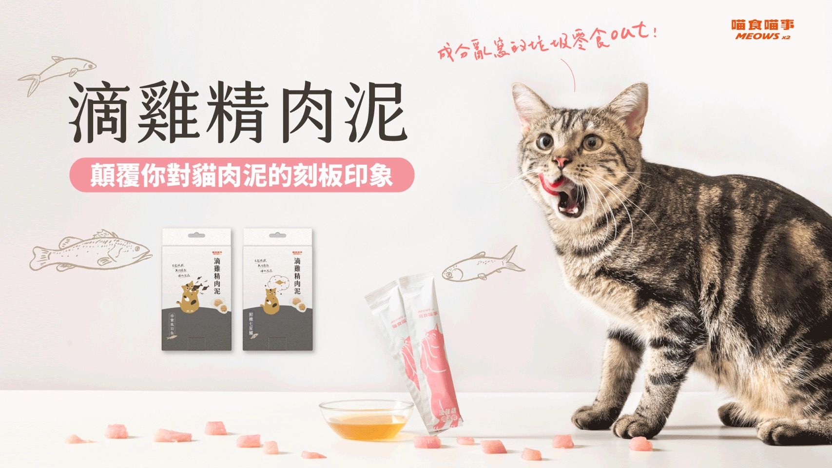 喵食喵事滴雞精雞肉肉泥