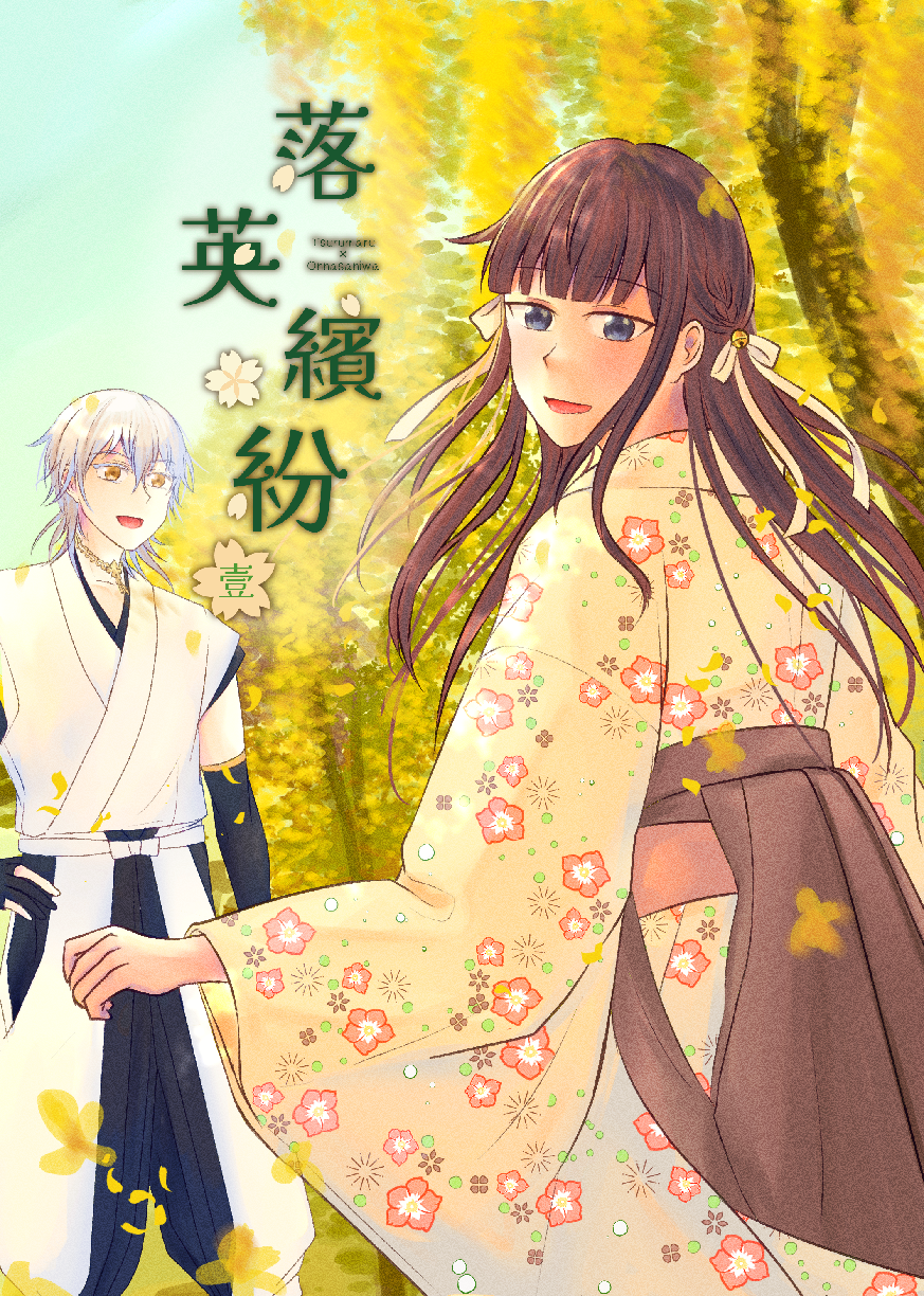 【落花時節 貳】鶴丸國永×女審神者