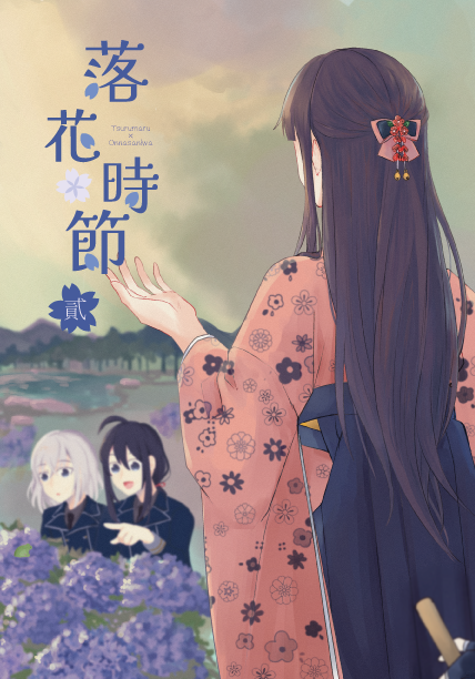【落花時節 貳】鶴丸國永×女審神者