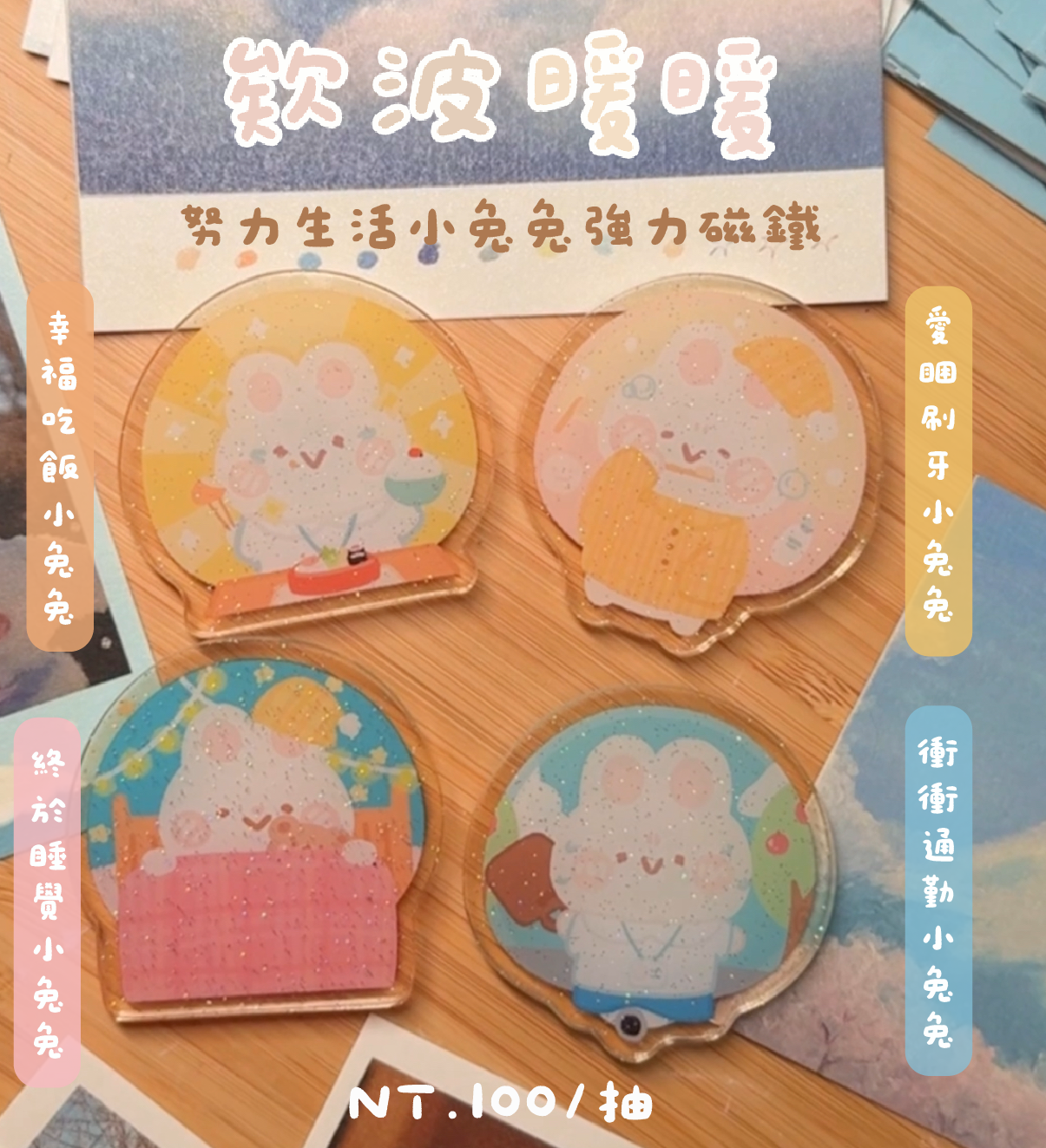 努力生活小兔兔大強力磁鐵盲抽