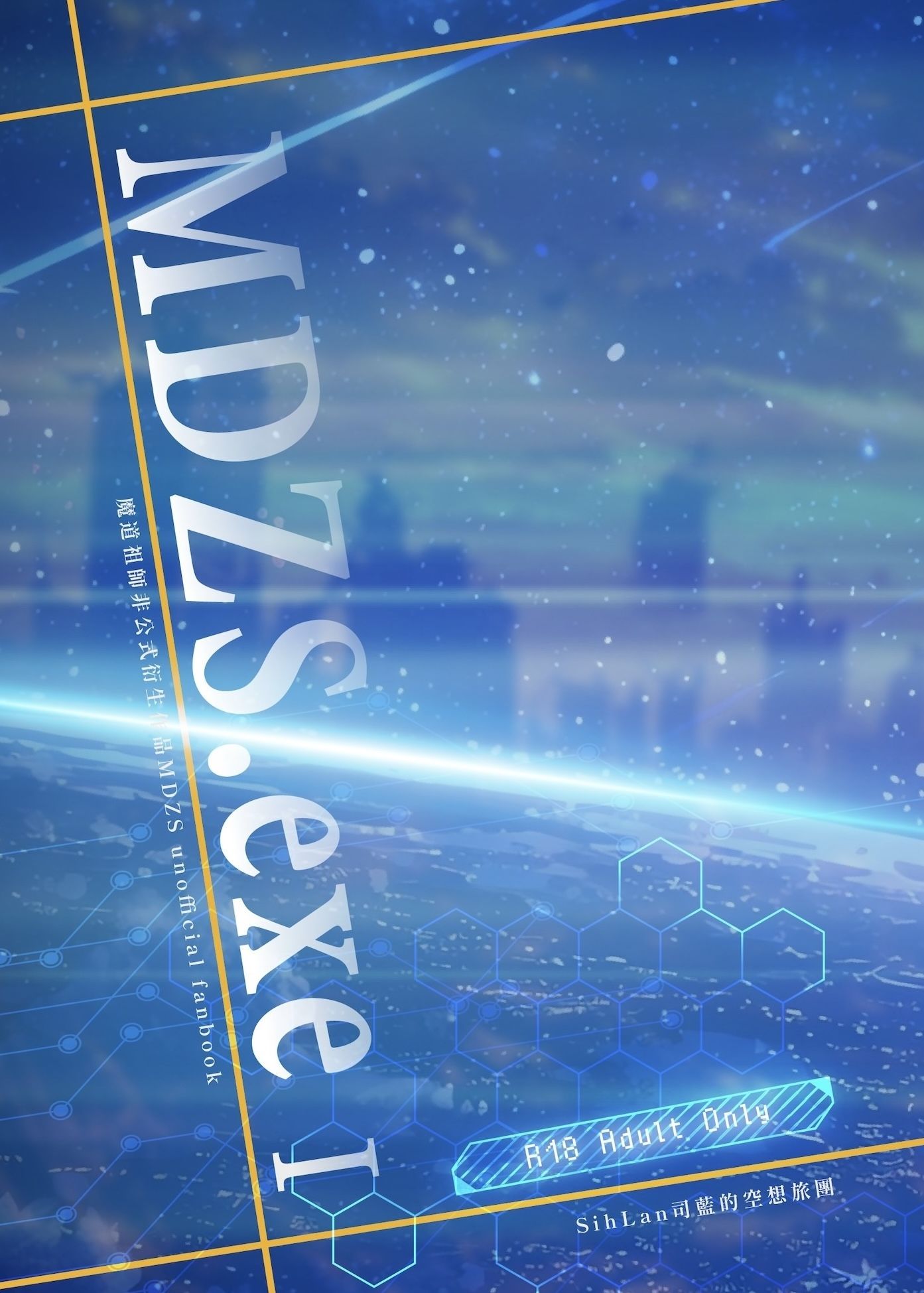 【yaoi會社 社團寄賣】新刊現貨/魔道祖師/女性向/忘羨 聶瑤 宋曉《mdzs.exe （上下冊）》By 司藍