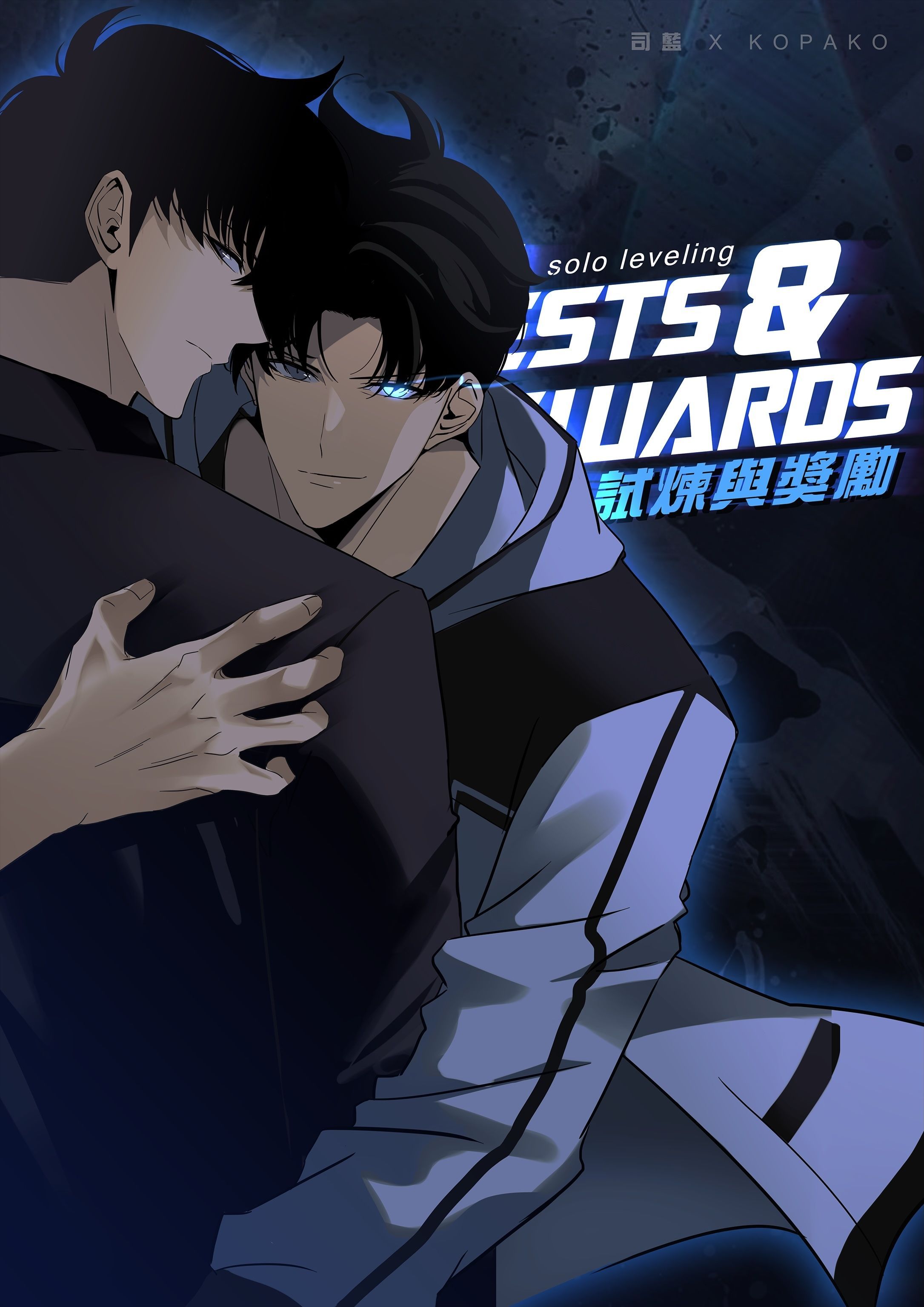 【yaoi會社 社團寄賣】新刊現貨/我獨自升級/女性向/成秀浩x成振宇《試煉與獎勵》By 司藍＆KOPAKO
