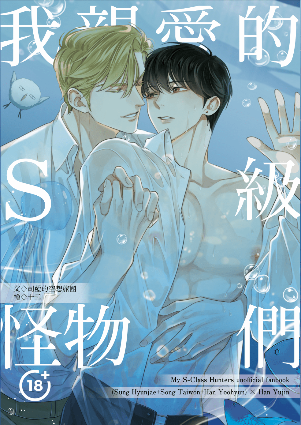 【yaoi會社 社團寄賣】新刊現貨/我培育的S級們/女性向/多CP《我親愛的S級怪物們》By 司藍