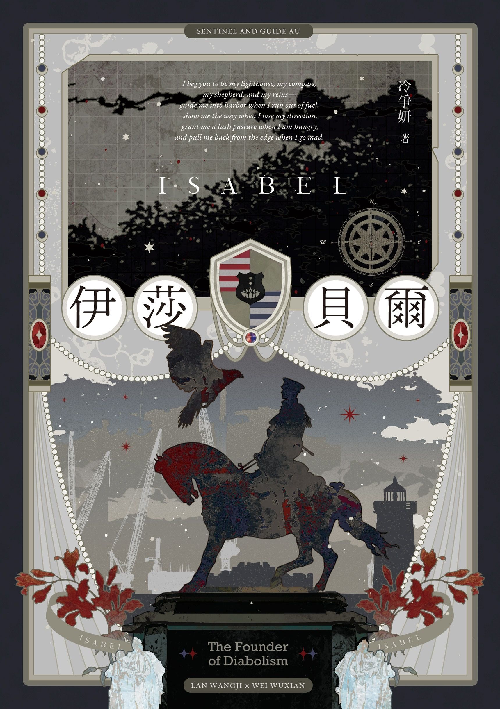 【yaoi會社 社團寄賣】新刊現貨/魔道祖師/女性向/忘羨/哨兵嚮導AU《伊莎貝爾》By 冷爭妍